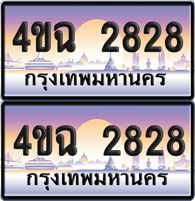 ทะเบียน 2828 ป้ายประมูล - 4ขฉ 2828 พร้อมส่งมอบ จากกรมขนส่ง (1)