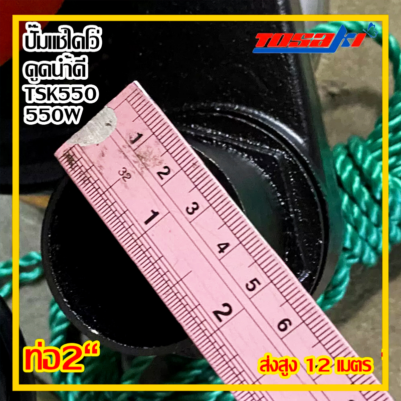 TOSAKI ปั๊มแช่ไดโว่ ดูดน้ำดี ขนาด 550W ท่อ 2 นิ้ว ส่งสูง 12 เมตร รุ่น TSK 550