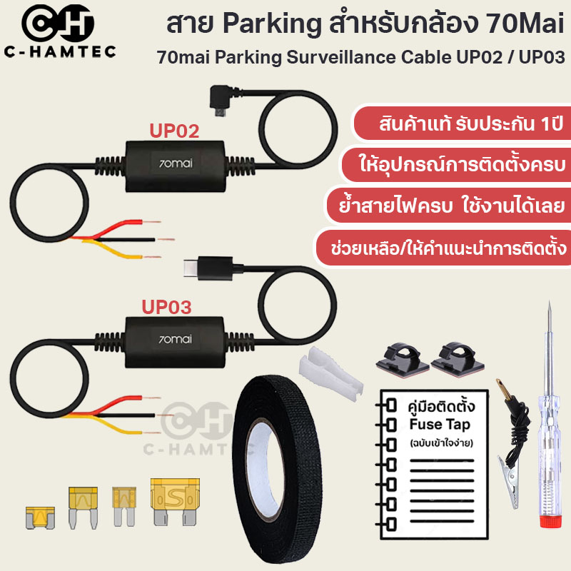 [รับประกัน 1ปี] สาย Hardwire Kit 70Mai UP02 (Micro USB) UP03 (USB Type C) พร้อม Fuse Tap สำหรับบันทึกเหตุการณ์ขณะจอดรถ