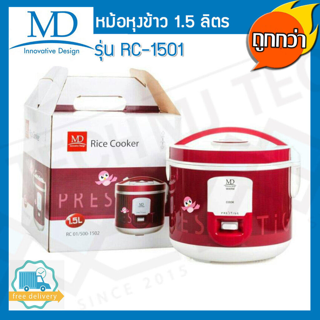MD หม้อหุงข้าวอุ่นทิพย์ ความจุ 1.5 ลิตร รุ่น RC-1501