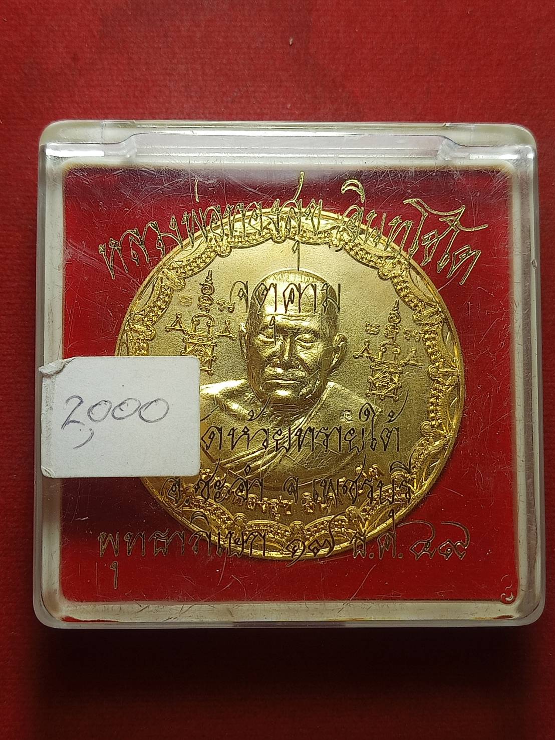 เหรียญหลวงพ่อทองสุข วัดห้วยทรายใต้ จ.เพชรบุรี ปี 2549 พร้อมกล่อง (SKU-10789)