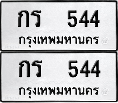 ทะเบียน 544 ทะเบียนรถ - กร 544 พร้อมส่งมอบ (12)
