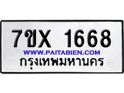 จองทะเบียนรถ 7ขx 1668 จากกรมขนส่ง อย่างถูกต้อง