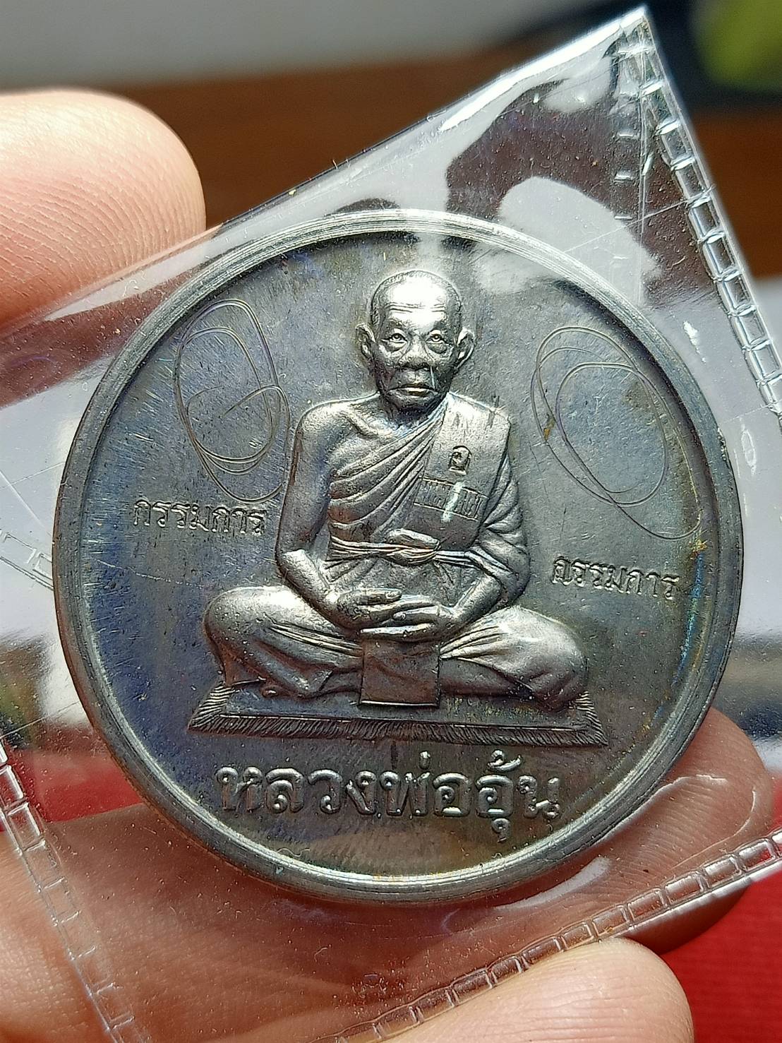 เหรียญบาตรน้ำมนต์ หลวงพ่ออุ้น เนื้อตะกั่วมีจาร วัดตาลกง จ.เพชรบุรี ปี 2547 (SKU-11727)