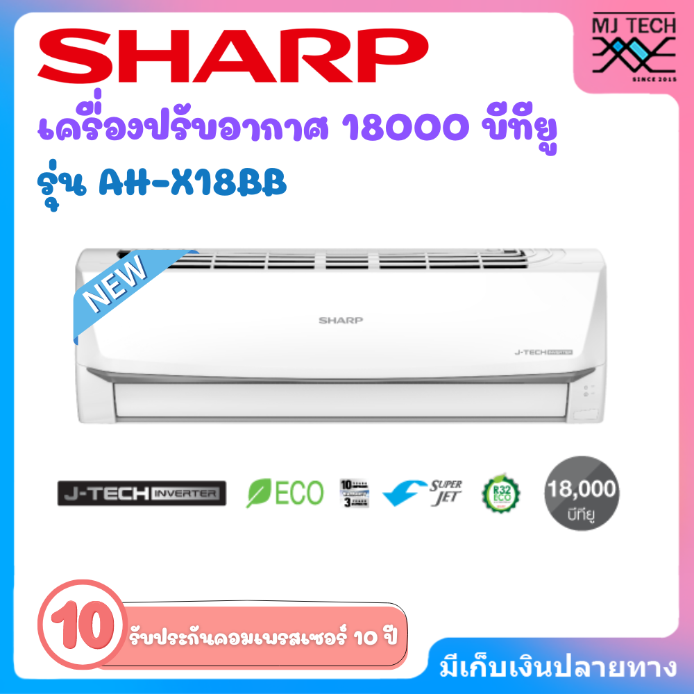 SHARP เครื่องปรับอากาศ แอร์บ้าน แอร์ ชาร์ป 18000 บีทียู อินเวอร์เตอร์ AH-X18BB