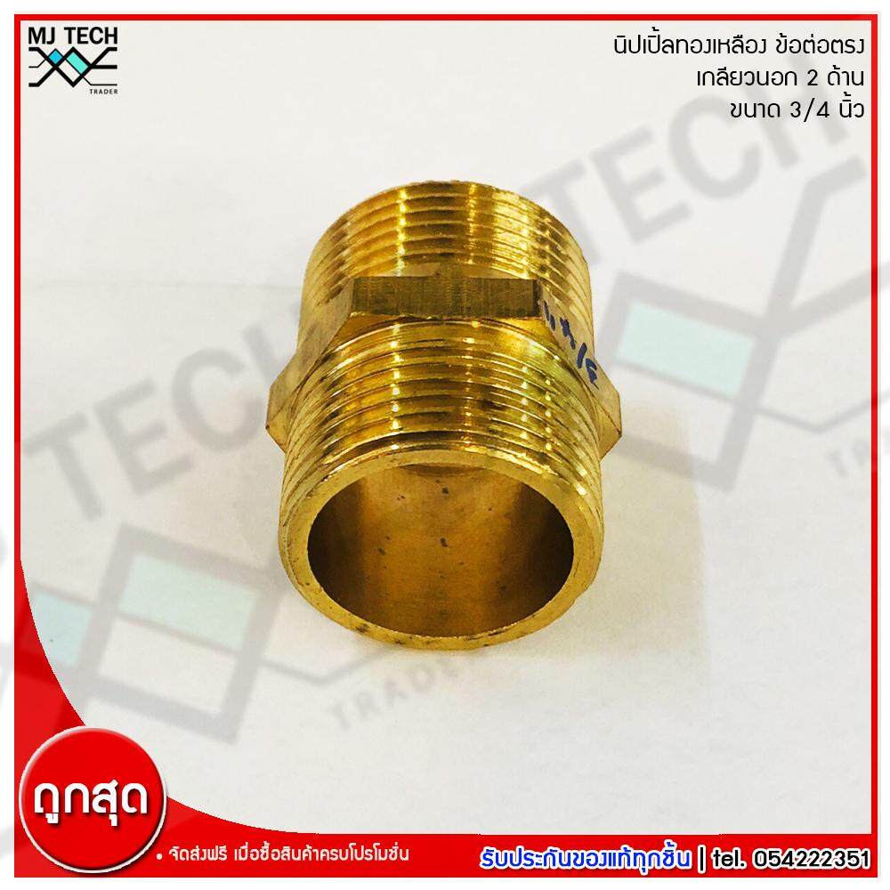 MJ-Tech นิปเปิ้ลทองเหลือง เกลียวนอก 2 ด้าน ข้อต่อตรง เนื้อทองเหลืองแท้ ขนาด 3/4 นิ้ว