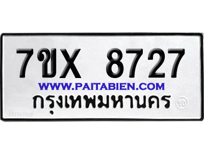 จองทะเบียนรถ 7ขx 8727 จากกรมขนส่ง อย่างถูกต้อง