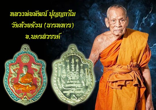 *39089 เหรียญลงยา หลวงพ่อพัฒน์ ว้ดห้วยด้วน นครสวรรค์ ไม่มีกล่อง หมายเลขประจำองค์พระ 123 เนื้อเงิน 40