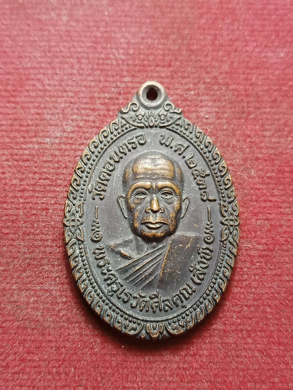 เหรียญพ่อท่านสังข์ วัดดอนตรอ จ.นครศรีธรรมราช ปี 2538 (SKU-10100)
