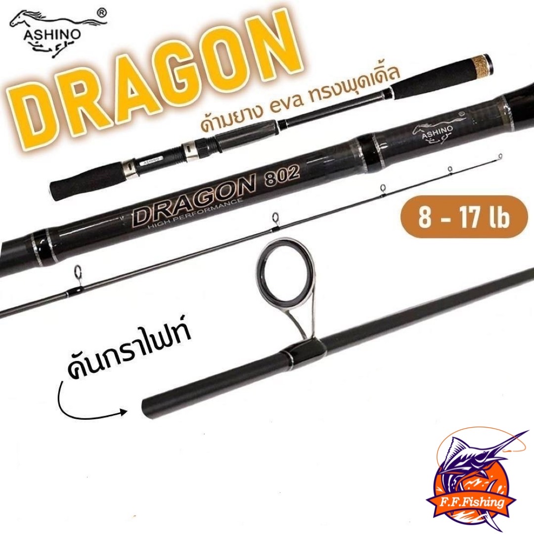 คันเบ็ดตกปลา ASHINO DRAGON คันตกสปิ๋ว ตกหน้าดิน ตีเหยื่อปลอม กราไฟท์ ด้ามยาง EVA