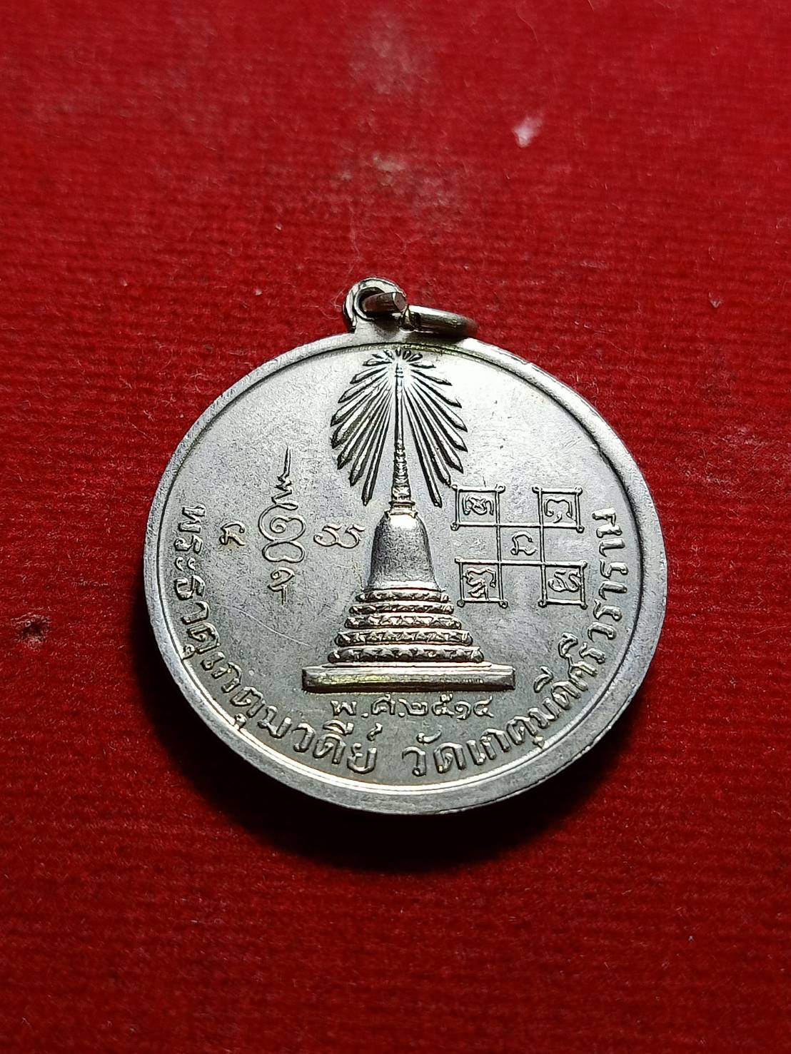 เหรียญท่านพ่อบัณฑูรสิงห์ (เจิม คุณาบุตร) พิมพ์ใญ่ วัดเกตุมดีศรีวราราม จ.สมุทรสาคร ปี 2514 (SKU-06123)