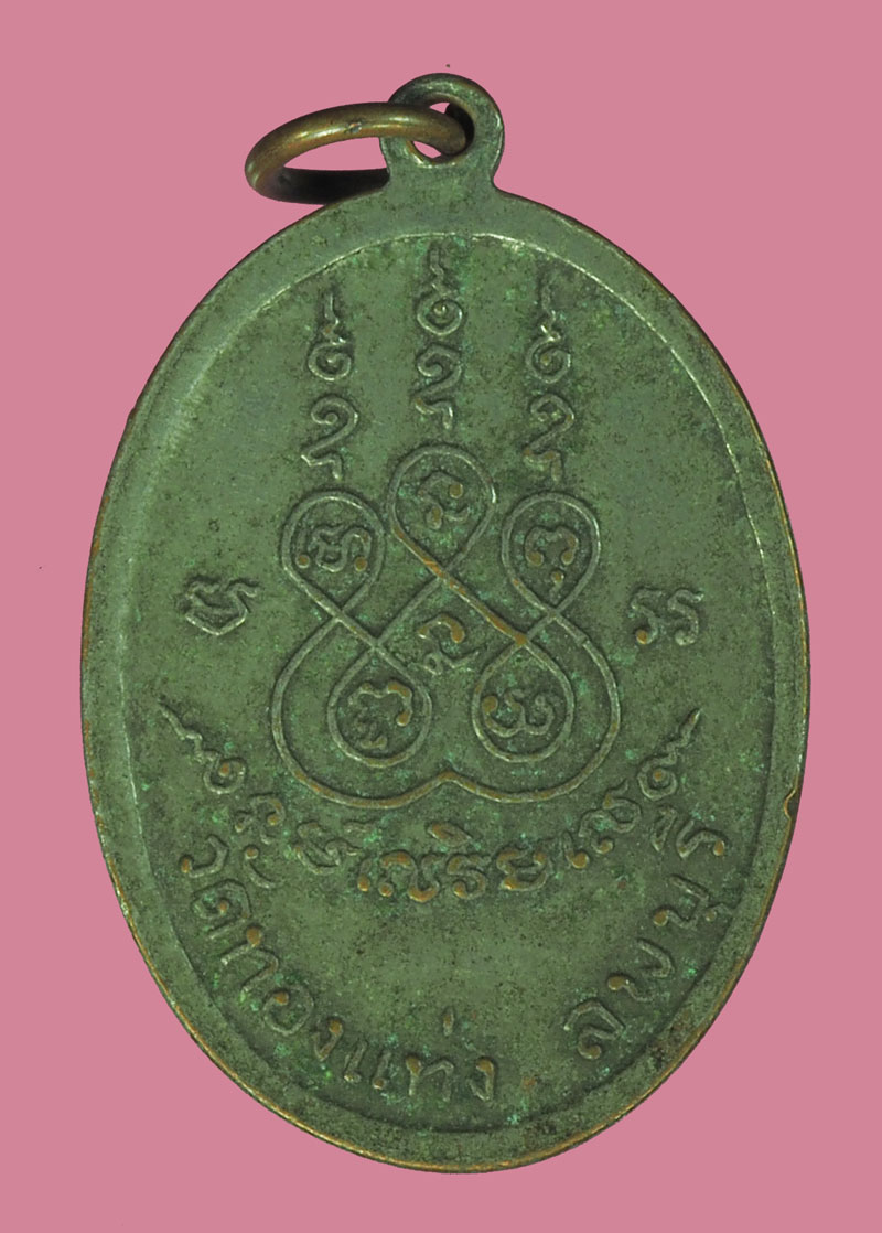 *38620 เหรียญรุ่นแรก หลวงพ่อหิน วัดทองแท่ง เนื้อทองแดง ชุบนิเกิล 69