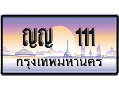 ทะเบียน 111 ป้ายประมูล – ญญ 111 VIP จากกรมขนส่ง (4)