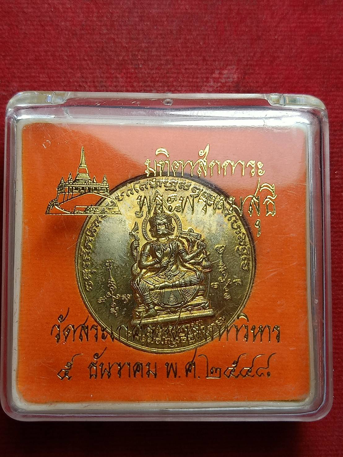 เหรียญพระพรหม มทิตาสักการะ พระพรหมสุธี วัดสระเกศ กทม.ปี 2548 พร้อมกล่อง (SKU-11251)