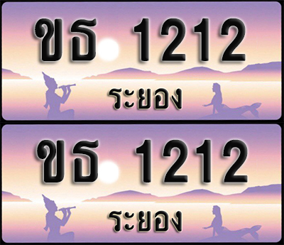 ทะเบียนรถ 1212 – ขธ 1212 ระยอง (1)