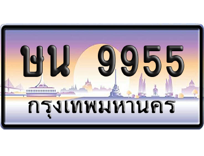 ทะเบียนรถ 9955 ทะเบียน ษน 9955 พร้อมส่งมอบ (เลขมงคล)