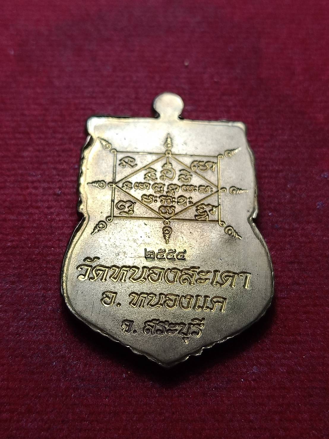 เหรียญหลวงพ่อสุนทร วัดหนองสะเดา จ.สระบุรี ปี 2554 (SKU-08944)