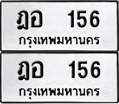 ทะเบียนรถ 156 เลขนำโชค ฎอ 156 ผลรวมดี 23 จากกรมขนส่ง (4)