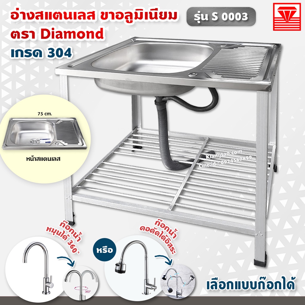 Diamond อ่างล้างจาน ตราเพชร 45x75x80 ซม. รุ่น S0003 ซิงค์ล้างจาน สแตนเลส เกรด 304 ขาอลูมิเนียม (เลือกก๊อกน้ำได้)