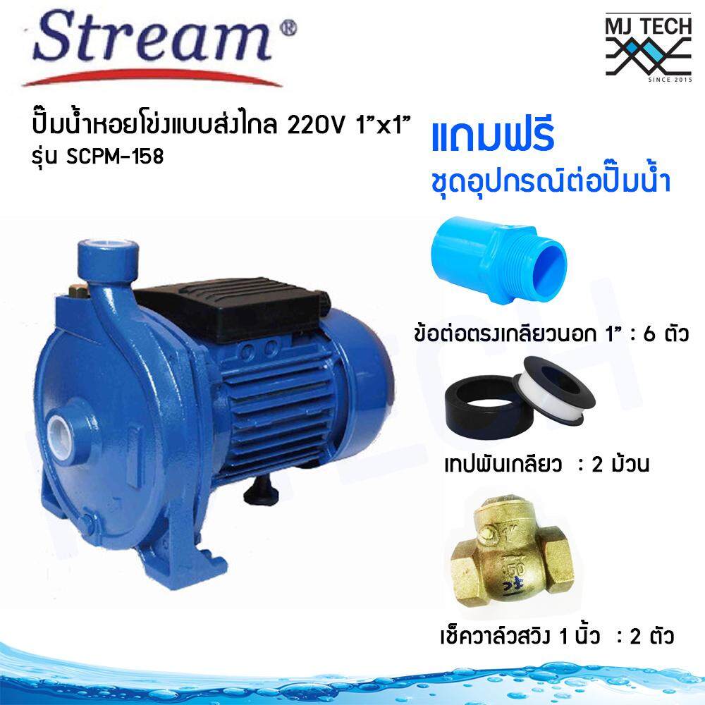 Stream ปั๊มน้ำ หอยโข่ง ใบพัดเดียว แบบ ส่งไกล 1.0 แรงม้า ขนาดท่อ 1x1 นิ้ว 220V รุ่น SCPM-158 พร้อมชุดอุปกรณ์ต่อปั๊มน้ำ