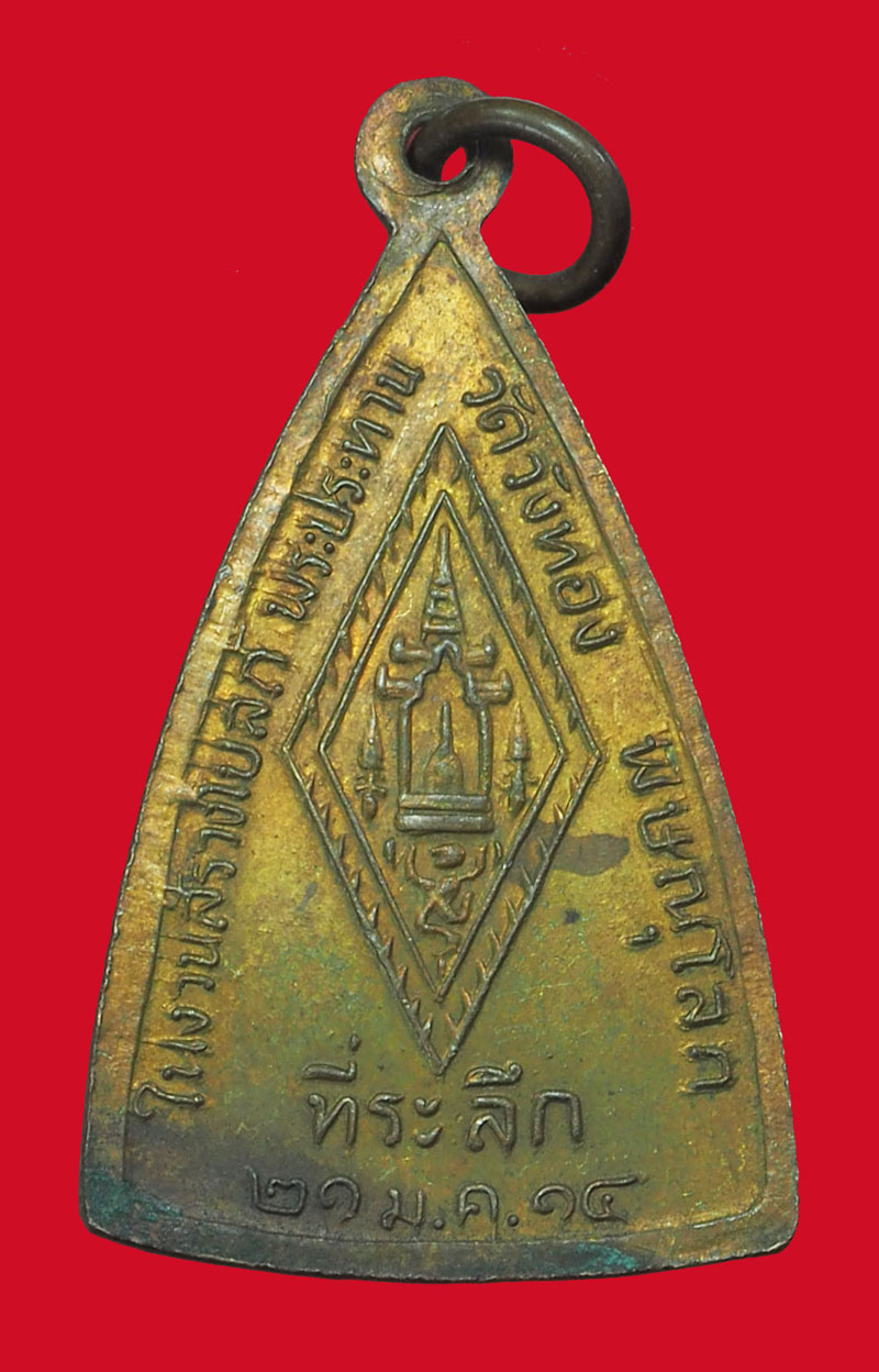 *33955 เหรียญพระพุทธชินราช วัดวังทอง ปี 2514 พิษณุโลก เนื้อทองแดง 54