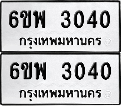 ทะเบียน 3040 เลขทะเบียน - 6ขพ 3040 ผลรวมดี 23 จากกรมขนส่ง (1)