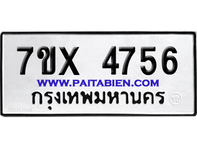 จองทะเบียนรถ 7ขx 4756 จากกรมขนส่ง อย่างถูกต้อง