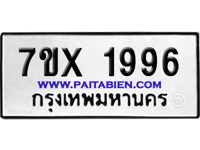 จองทะเบียนรถ 7ขx 1996 จากกรมขนส่ง อย่างถูกต้อง