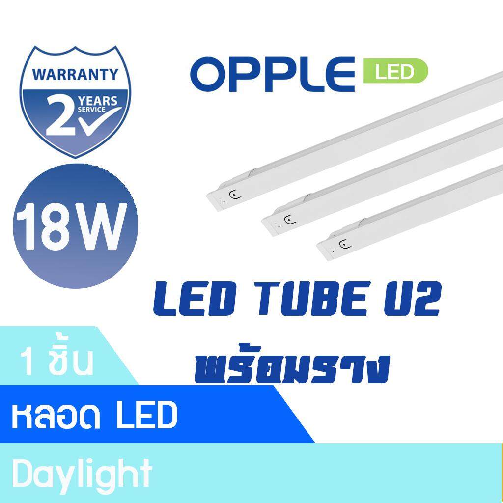 OPPLE หลอดไฟ LED TUBE U2 18W แสงขาว 6500K พร้อมราง