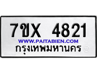 จองทะเบียนรถ 7ขx 4821 จากกรมขนส่ง อย่างถูกต้อง