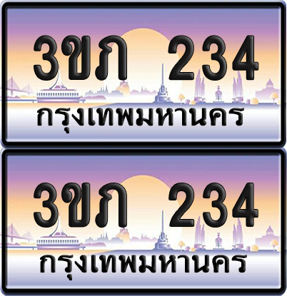 ทะเบียน 234 ป้ายประมูล - 3ขภ 234 ผลฃรวมดี 15 พร้อมส่งมอบ จากกรมขนส่ง (5)