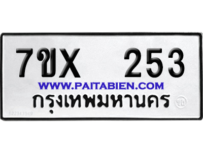 จองทะเบียนรถ 7ขx 253 จากกรมขนส่ง อย่างถูกต้อง