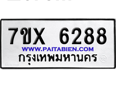 จองทะเบียนรถ 7ขx 6288 จากกรมขนส่ง อย่างถูกต้อง