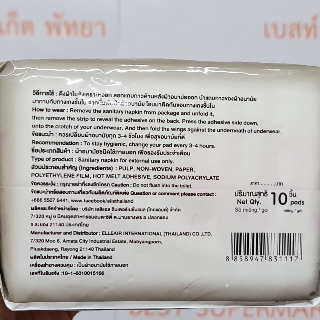 เอลิส ผ้าอนามัย 35 ซม. กลางคืน แฟรี่วิงส์ 10 ชิ้น Elis Sanitary Napkin Fairy Wings 35 cm. Night 10 Pads