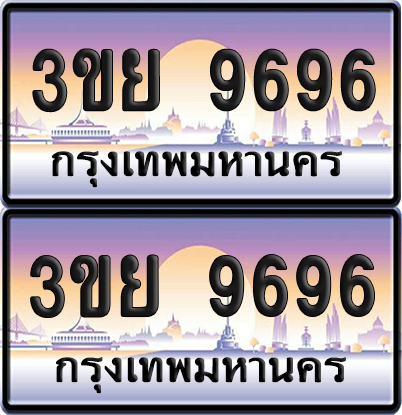 ทะเบียน 9696 ป้ายประมูล - 3ขย 9696 พร้อมส่งมอบ จากกรมขนส่ง (1)