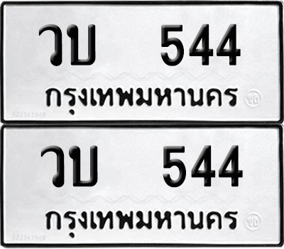ทะเบียน 544 เลข วบ 544 จากกรมขนส่ง (6)