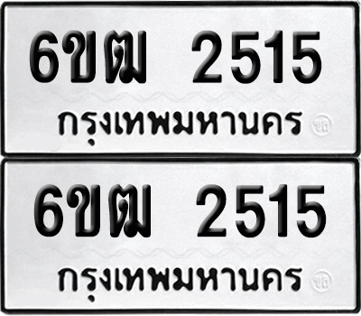 เลขรถ 2515 ทะเบียน 6ขฒ 2515 พร้อมส่งมอบ (เลขมงคล)
