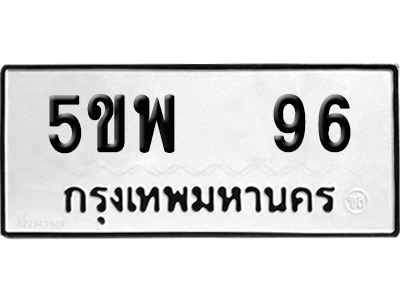 ทะเบียน 96 - 5ขพ 96 เลขมงคล (12)