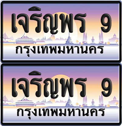 ทะเบียน 41 ป้ายประมูล - เจริญพร 9 ผลรวมดี 41 พร้อมส่งมอบ จากกรมขนส่ง (6)