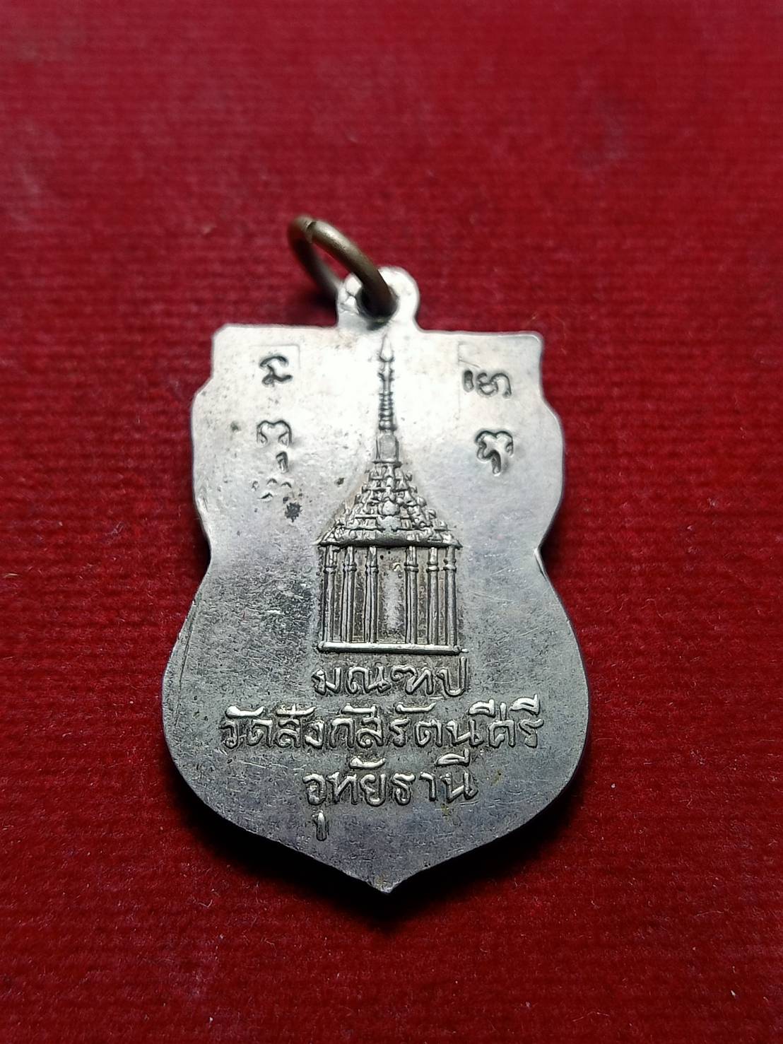 เหรียญหลวงพ่อพระสุนทรมุนี (ใจ) วัดสังกัสรัตนคีรี จ.อุทัยธานี (SKU-09448)