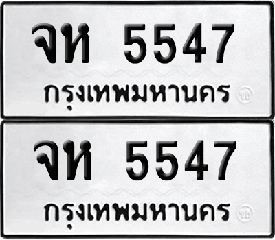 ทะเบียน 5547 ทะเบียนรถ - จห 5547 ผลรวมดี 32 พร้อมส่งมอบ จากกรมขนส่ง (เลขดี)