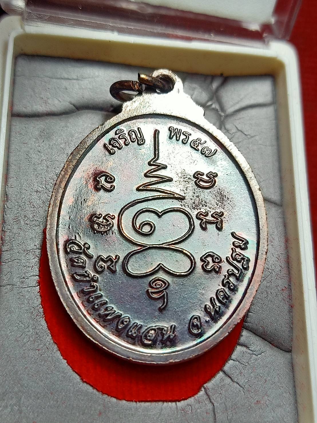 เหรียญหลวงปู่แผ้ว รุ่นเจริญพร 57 วัดกำแพงแสน จ.นครปฐม พร้อมกล่อง (SKU-12861)