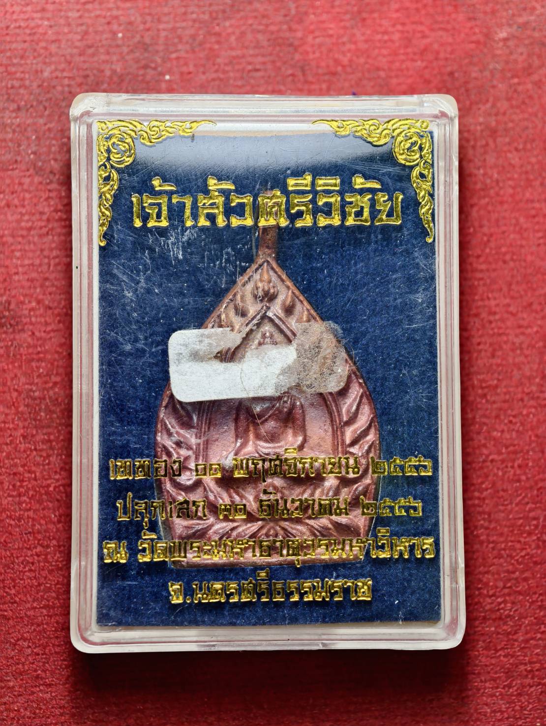 เหรียญเจ้าสัวศรีวิชัย ณ วัดพระมหาธาตุวรมหาวิหาร จ.นครศรีธรรมราช ปี 2556 พร้อมกล่อง (SKU-13722)