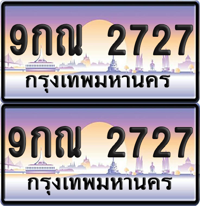 ทะเบียน 2727 ป้ายประมูล - 9กณ 2727 พร้อมส่งมอบ จากกรมขนส่ง (เลขสวย)
