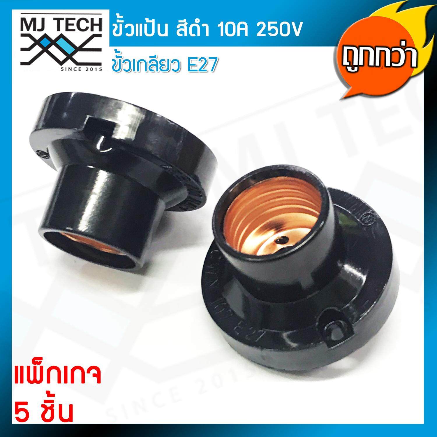 “N (ยกกล่อง x 5 ชิ้น ถูกกว่า) ขั้วแป้น เกลียว E27 สีดำ 10A 220V ราคาส่ง