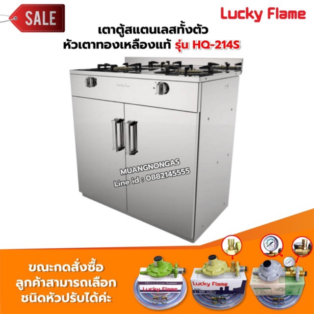 LUCKY FLAME เตาตู้สแตนเลสทั้งตัว หัวเตาทองเหลืองแท้ รุ่น HQ-214S