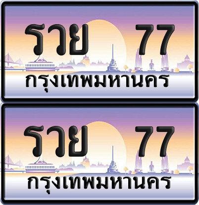 ทะเบียน 77 ป้ายประมูล - รวย 77 พร้อมส่งมอบ จากกรมขนส่ง (12)