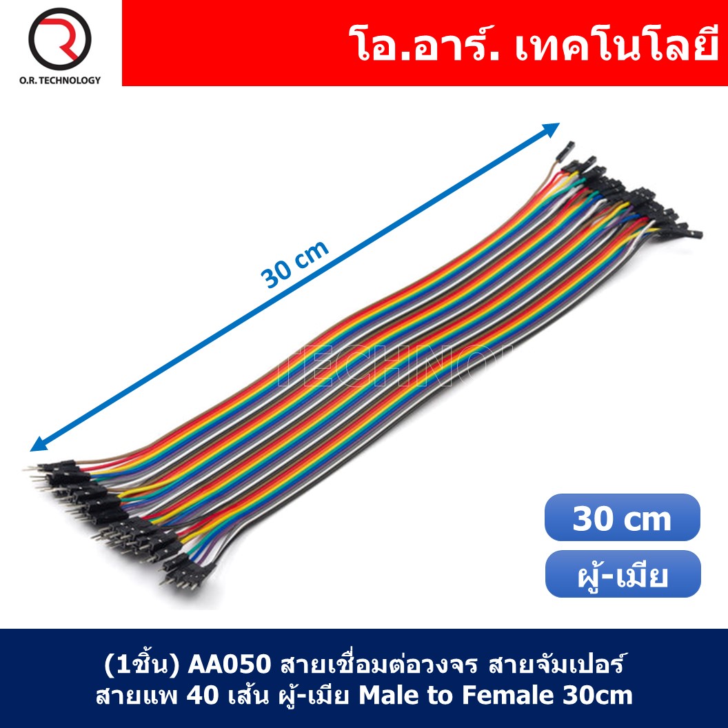 สายจัมเปอร์ สายแพ แผงละ 40 เส้น ยาว 10/15/20/30/40cm Jumper Dupont สายเชื่อมต่อวงจร สายจัมป์ ผู้-ผู้ เมีย-เมีย ผู้-เมีย
