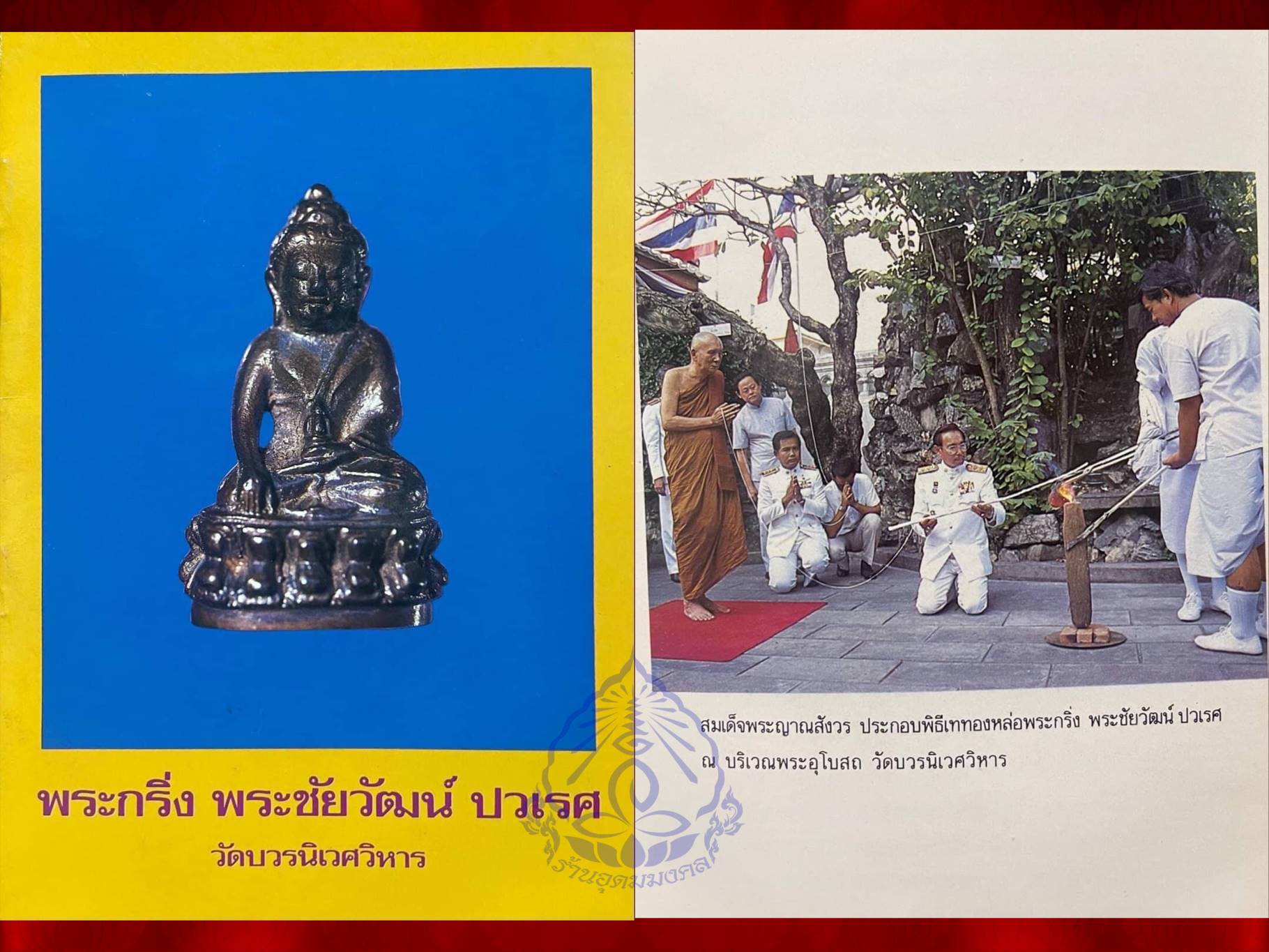 พระกริ่ง-พระชัยวัฒน์ ปวเรศ วัดบวรนิเวศ ปี 2530 เนื้อนวะ ที่ระลึกในหลวงรัชกาลที่ 9 ครบ 5 รอบ 60 พรรษา 5 ธันวาคม 2530 สวยแชมป์ ไร้ริ้วรอยครับ ในหลวงรัชกาลที่ 9 เสด็จเททองด้วยพระองค์เอง ส่วนที่เหลือนั้น เจ้าพระคุณสมเด็จพระญาณสังวร สมเด็จพระสังฆราช ทรงเททองด้