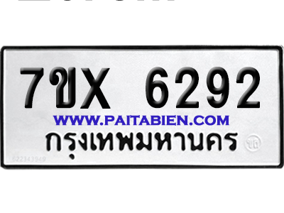 จองทะเบียนรถ 7ขx 6292 จากกรมขนส่ง อย่างถูกต้อง